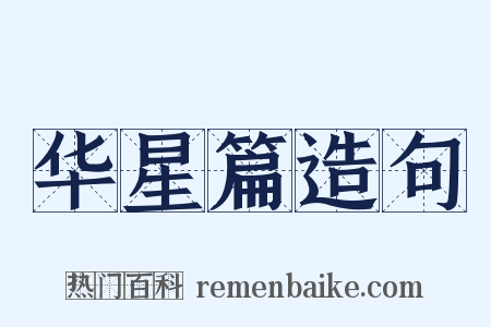 华星篇造句是什么意思的图片